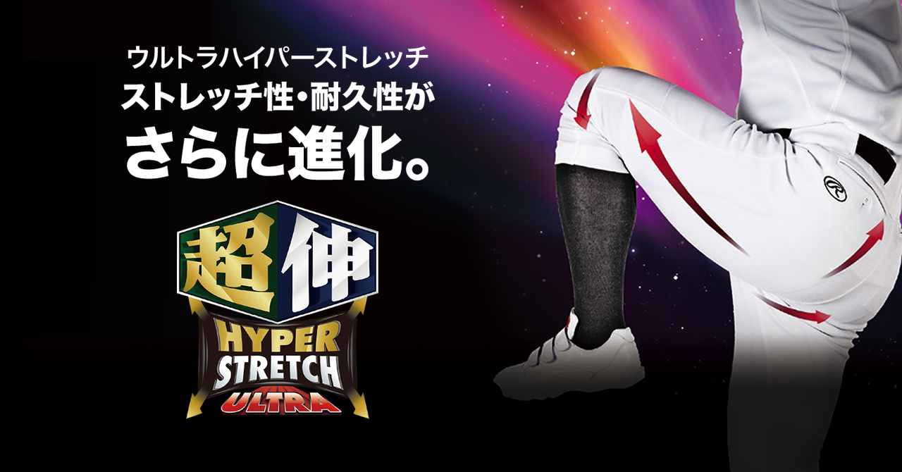ウルトラハイパーストレッチストレッチ性・耐久性がさらに進化。 超伸