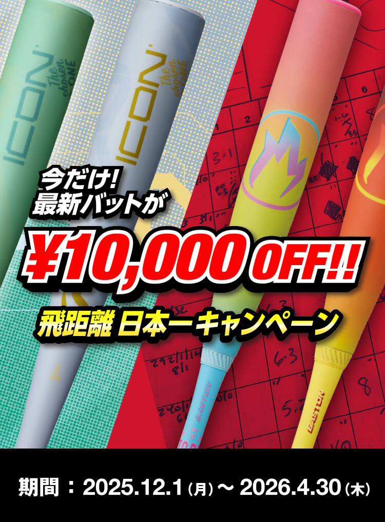 今だけ！最新バットが1万円OFF！！飛距離日本一キャンペーン
