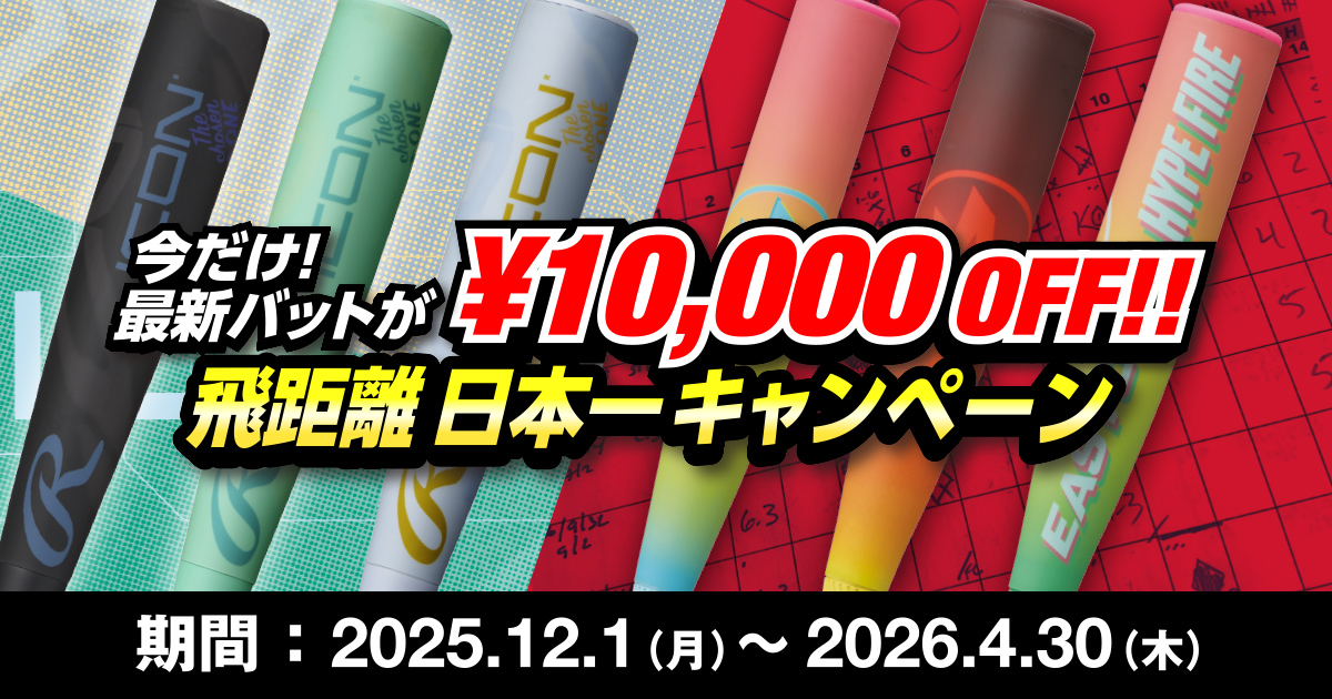 今だけ！最新バットが1万円OFF！！飛距離日本一キャンペーン
