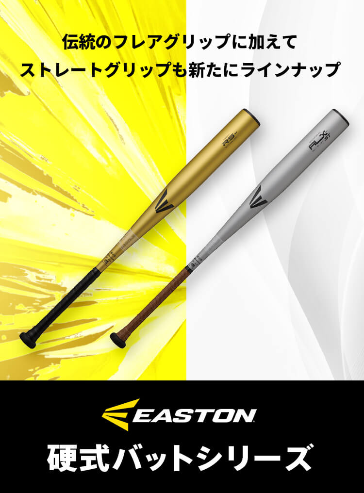 EASTON - 硬式用 金属バットシリーズ | ローリングスジャパン