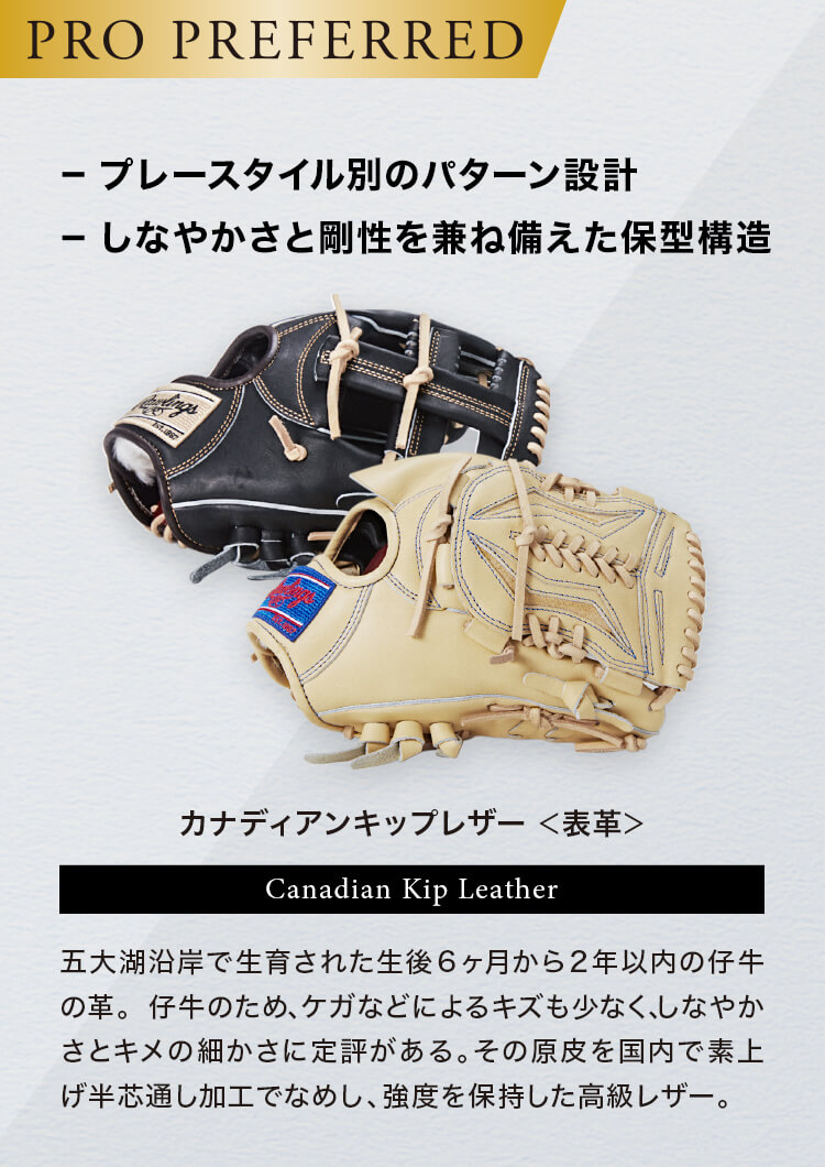 プレースタイルで選べる硬式グラブ PRO PREFERRED（プロプリファード）