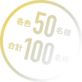 各色50名様 合計100名様