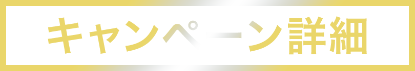 キャンペーン詳細