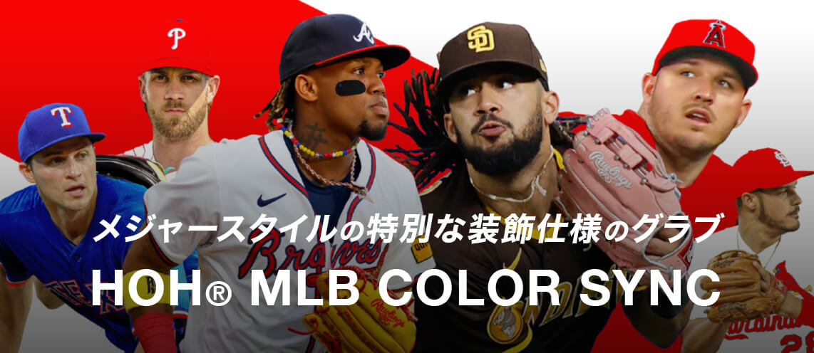 メジャースタイルの特別な装飾仕様のグローブ HOH MLB COLOR SYNC