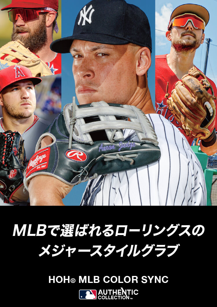 MLBで選ばれるローリングスのメジャースタイルグラブ