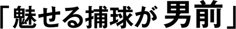 魅せる捕球が男前
