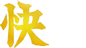 快