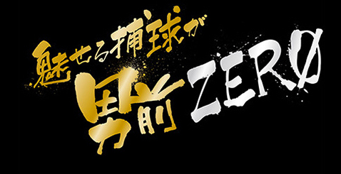 魅せる捕球が男前ZERO