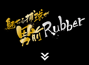 魅せる捕球が男前rubber