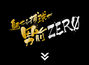 魅せる捕球が男前zero