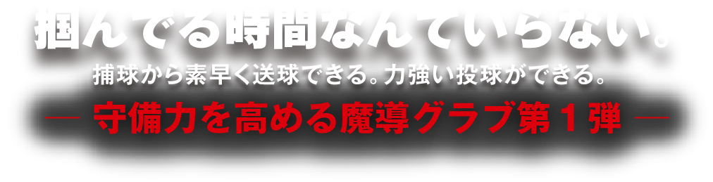 掴んでる時間なんていらない。捕球から素早く送球できる。力強い投球ができる。守備力を高める魔導グラブ第１弾