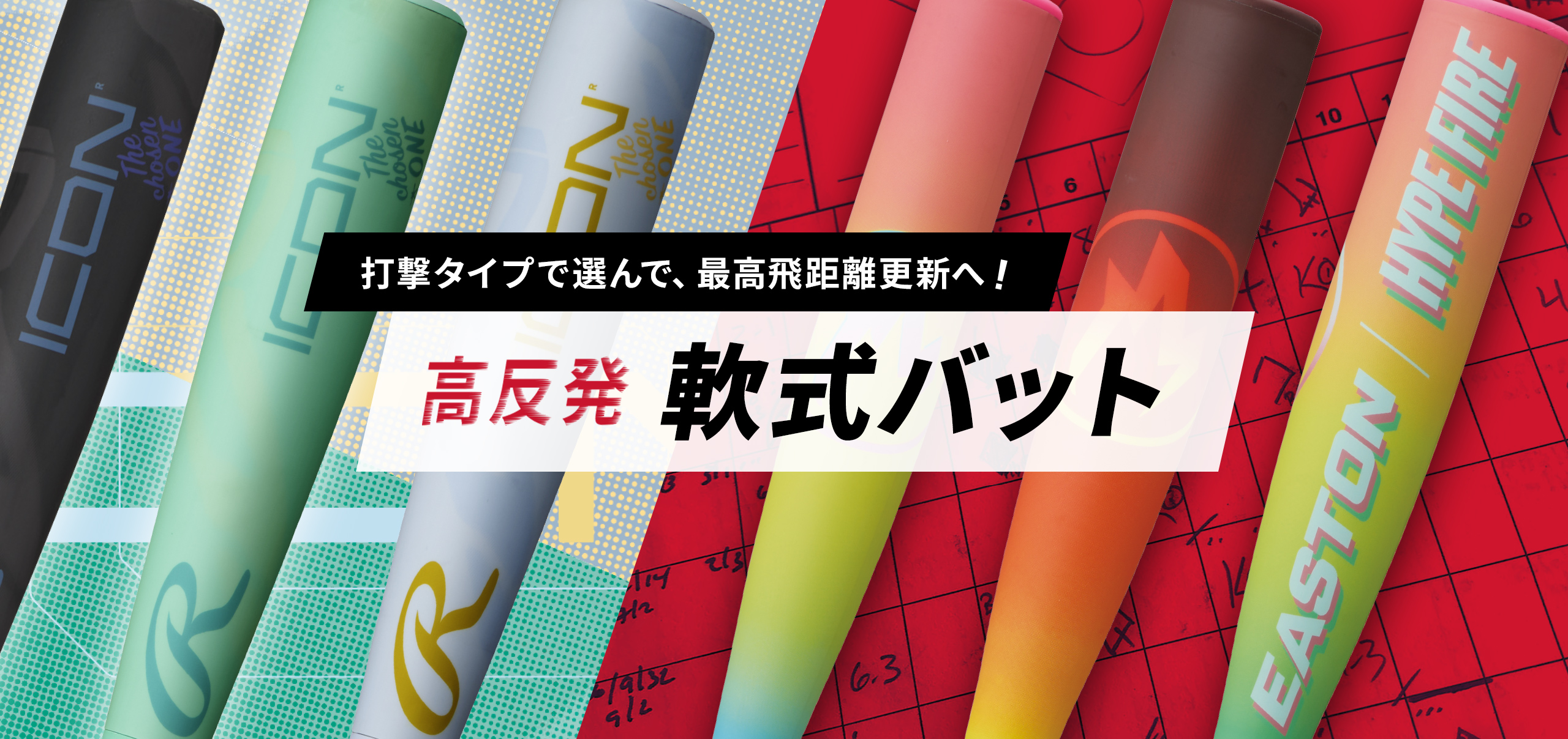 打撃タイプで選んで最高飛距離更新へ！高反発 軟式バット