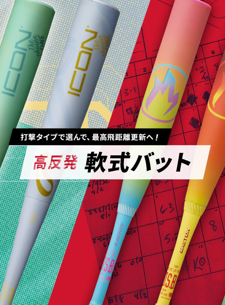 打撃タイプで選んで最高飛距離更新へ！高反発 軟式バット
