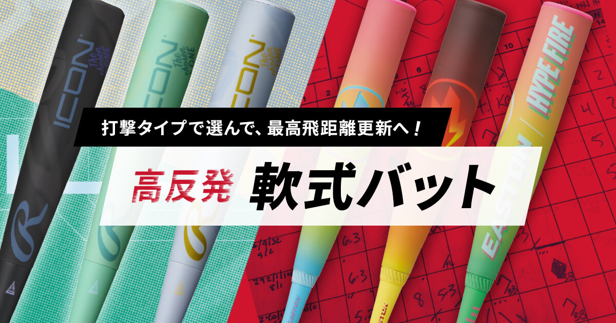 打撃タイプで選んで最高飛距離更新へ！高反発 軟式バット