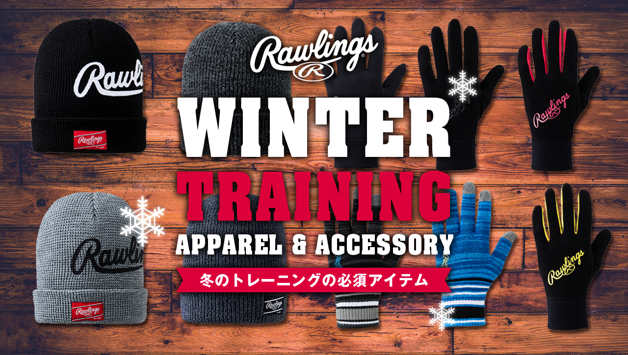 WINTER TRAINING APPAREL AND ACCESSORY 冬のトレーニングの必須アイテム	