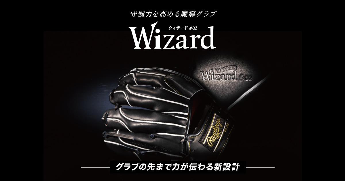 Wizard(ウィザード) #02 守備力を高める魔導グラブ