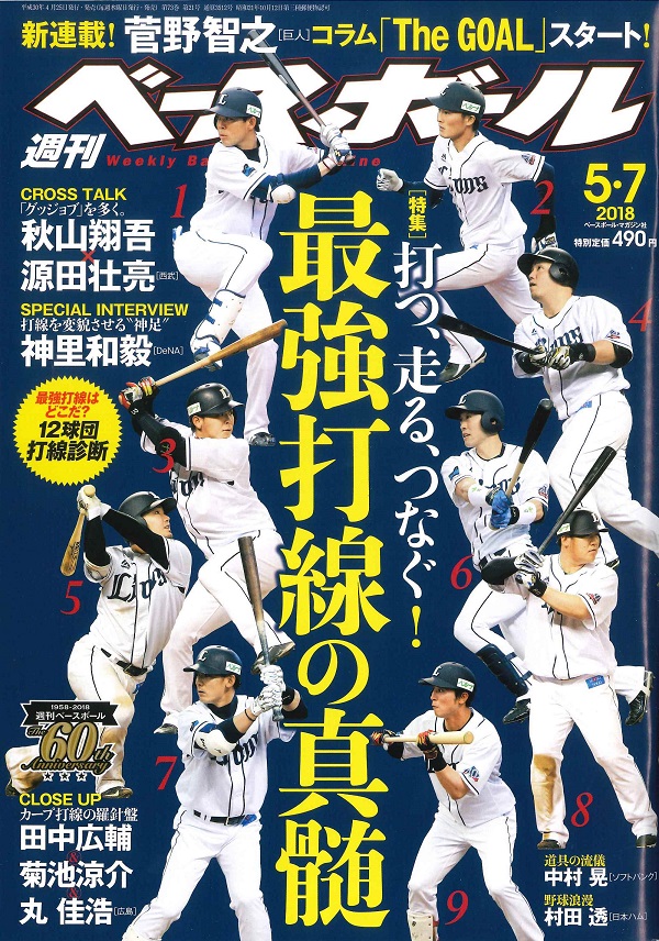 掲載情報4月25日発売「週刊ベースボールマガジン」 | NEWS | NEWS
