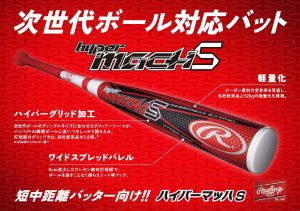 野球 軟式一般用バット ローリングス ハイパーマッハS