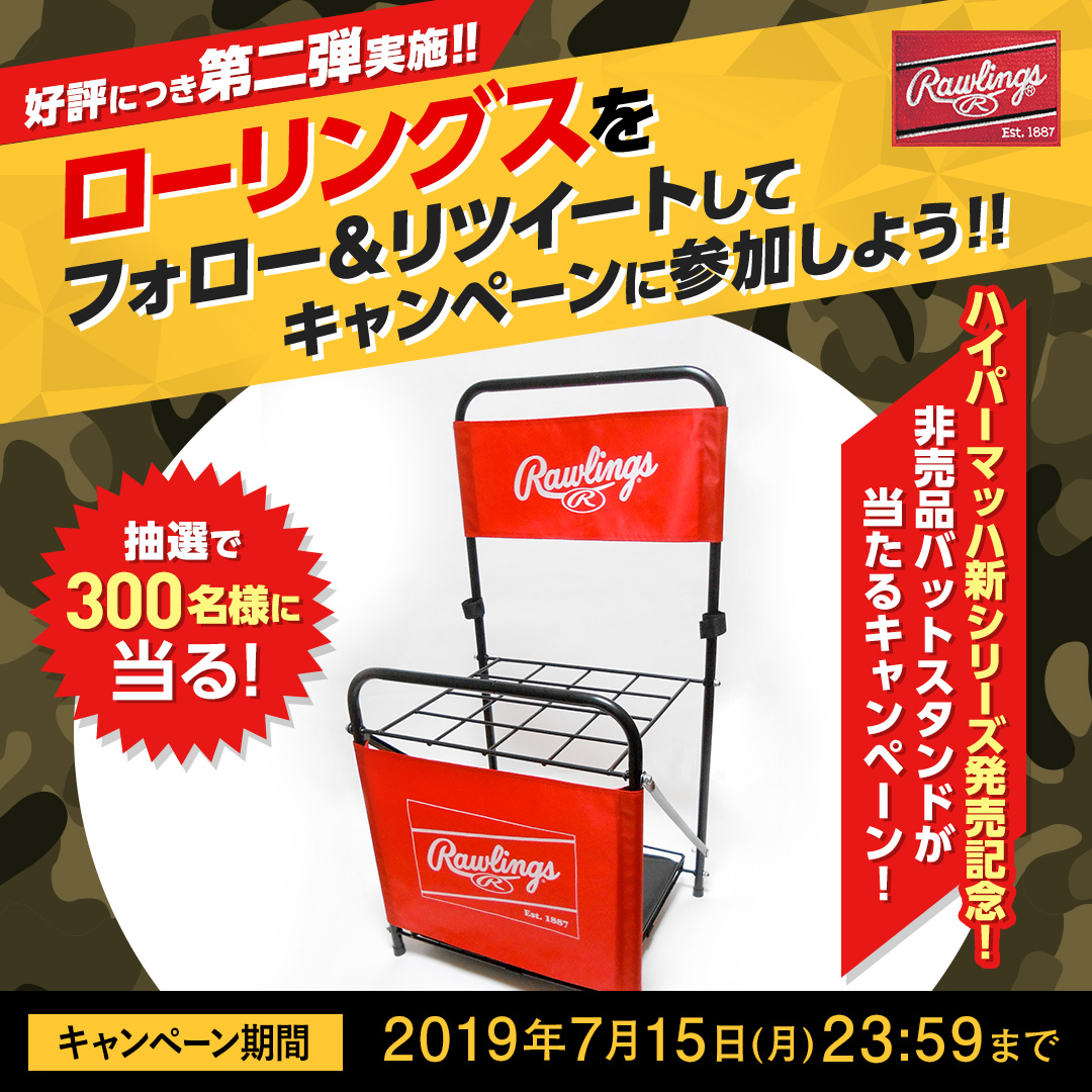 非売品折り畳み式バットスタンド】が当たるキャンペーン第二弾 